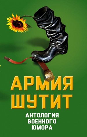 Шамбаров В.Е. Армия шутит. Антология военного юмора
