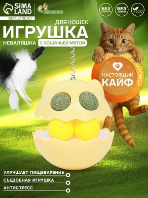 Игрушка-неваляшка с кошачьей мятой и пером, 9.5 см, жёлтая