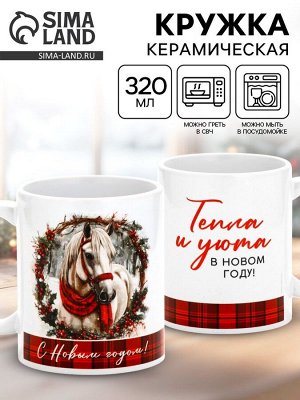 Кружка керамическая новогодняя «Уюта в Новом году», 320 мл