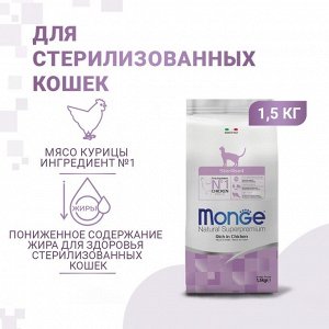 Сухой корм Monge Cat Sterilised для стерилизованных кошек, курица/рис, 1.5 кг