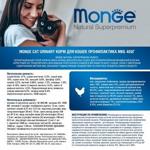 Сухой корм Monge Cat Urinary для кошек, профилактика МКБ, 400 г