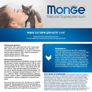 Сухой корм Monge Cat для котят, 1.5 кг