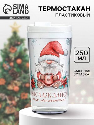 Термостакан со вставкой «Наслаждайся», 250 мл