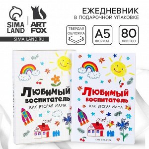 Ежедневник в подарочной коробке «Любимый воспитатель как вторая мама», формат А5, 80 листов, твердая обложка
