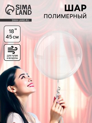 Воздушный шар полимерный 18" «Сфера», прозрачный