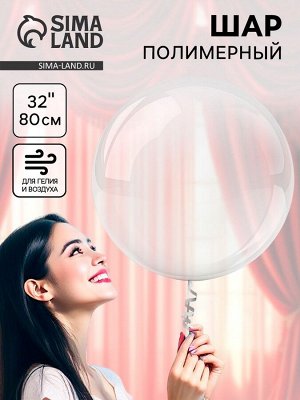Воздушный шар полимерный 32" «Сфера», прозрачный