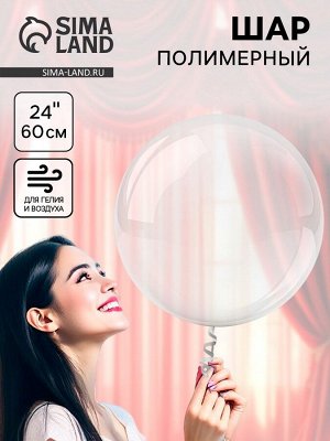 Воздушный шар полимерный 24" «Сфера», прозрачный