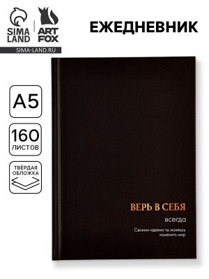 Ежедневник А5, 160 листов, в твердой обложке «Верь в себя»