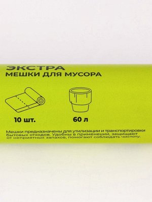 Мешки для мусора с завязками Доляна «Экстра», 60 л, 25 мкм, 60x70 см, ПВД, 10 шт., чёрные