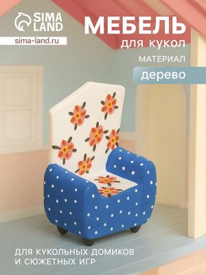 Мебель для кукол «Кресло с цветами», 5x3x7.5 см, дерево