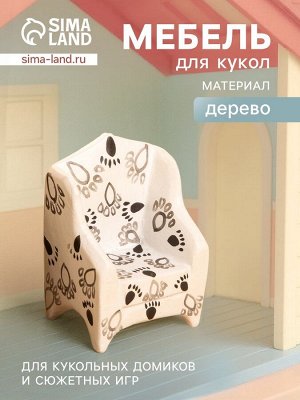 Мебель для кукол «Кресло со следами», 5x3x7.5 см, дерево, чёрно-белая