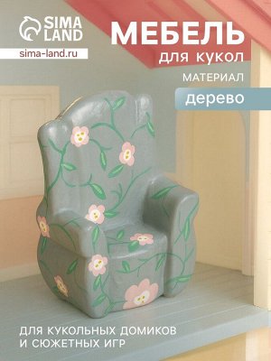 Мебель для кукол «Кресло с цветами», 6x5x9.5 см, дерево, серая