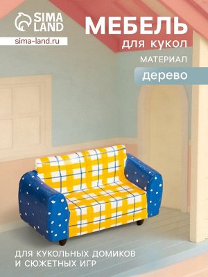 Мебель для кукол «Кресло», 10x4x5.5 см, дерево, жёлто-синяя