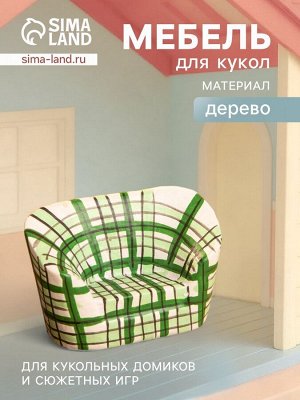 Мебель для кукол «Кресло клетчатое», 6x3.5x5 см, дерево, зелёная