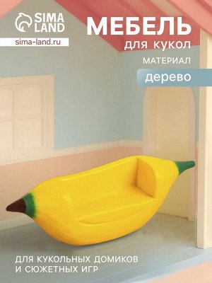 Мебель для кукол «Кресло-банан», 16x4x5 см, дерево