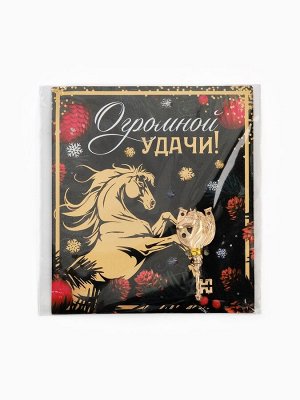 Ключ сувенирный новогодний «Огромной удачи»