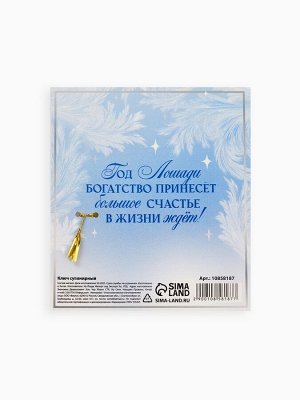 Ключ сувенирный новогодний «Год лошади подарит процветание»