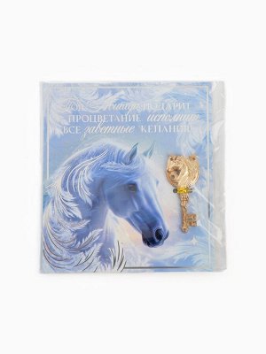 Ключ сувенирный новогодний «Год лошади подарит процветание»