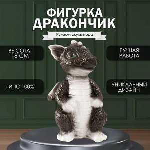 Фигурка гипс «Дракончик», 18x10x10 см, чёрно-белый