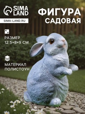 Садовая фигура из полистоуна «Кролик», 12.5x8x9 см
