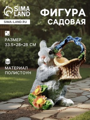 Садовая фигура из полистоуна «Зайка с лукошком», 33.5x28x28 см