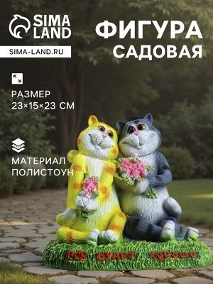 Садовая фигура из полистоуна «Кошки влюблённые. Всё будет хорошо», 23x15x23 см