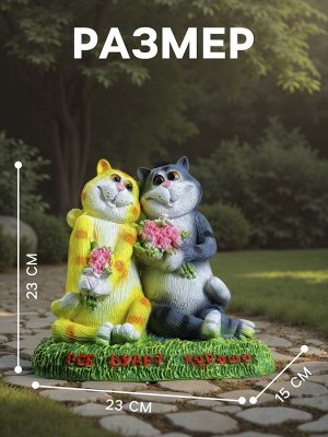 Садовая фигура из полистоуна «Кошки влюблённые. Всё будет хорошо», 23x15x23 см