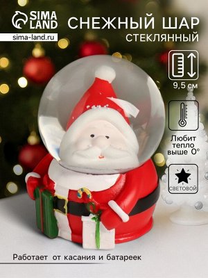 Снежный шар новогодний стеклянный «Дед Мороз с подарками в шлеме-пузыре», световой, 6.5x6.7x9.5 см