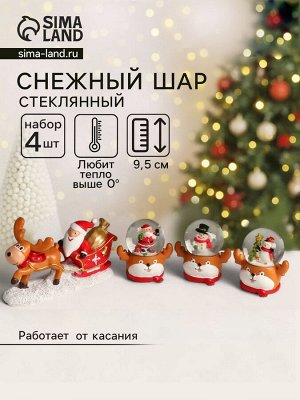 Снежный шар новогодний стеклянный «Дед Мороз и сани с оленем», набор 4 шт., 33.5x5x9.5 см