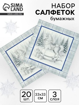 Салфетки бумажные трёхслойные «Скатерть с лошадью на серебре», 33x33, 20 шт.