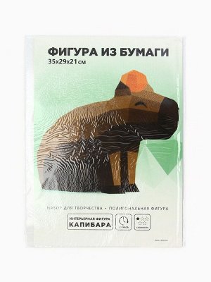Набор для создания полигональной фигуры «Капибара с мандаринкой»