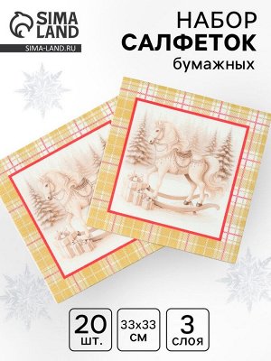 Салфетки бумажные трёхслойные «Скатерть с лошадью на золоте», 33x33, 20 шт.