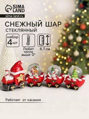 Снежный шар новогодний стеклянный «Поезд», набор 4 шт., 26x5.4x8.7 см