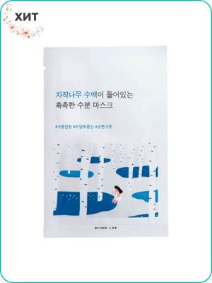 Round Lab Birch Juice Moisturizing Mask Увлажняющая маска с берёзовым соком 25 мл Ю. Корея
