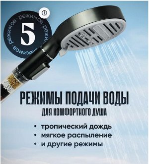 Лейка для душа 5 РЕЖИМОВ с фильтром, черный