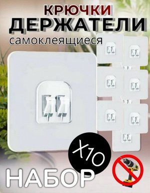 Крючки самоклеящиеся прозрачные для любых гладких поверхностей, 10шт.
