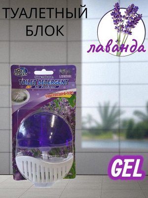 Освежитель гелевый для унитаза, очищающий блок , Лаванда