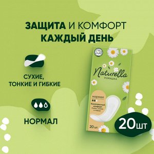 NATURELLA Аромат женские гигиенические прокладки на каждый день Ромашка Нормал 20шт
