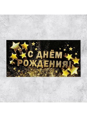 Конверт для денег «С Днём рождения!», золотые звёзды
