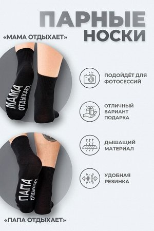 Носки стандарт мужские Папа отдыхает (набор 2 пары) / черный