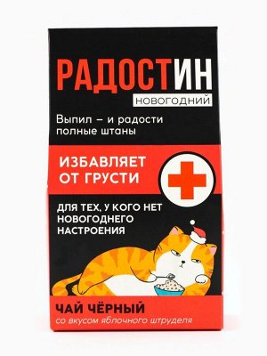 Чай чёрный в домике «Радостин новогодний», вкус: яблочный штрудель 20 г