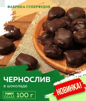Чернослив в шоколаде,100 гр
