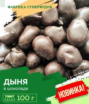 Дыня вяленая в шоколаде ,100гр