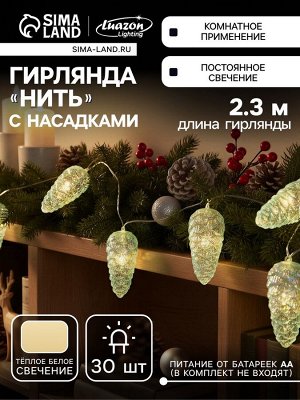 Гирлянда «Нить-грозди» 230 см, нить прозрачная, «Шишки», 30 LED, 4.5 В, батарейки ААх3 (нет в комплекте), свечение тёплое белое