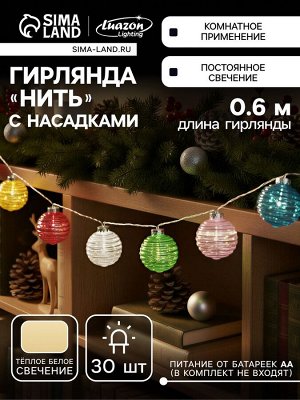 Гирлянда «Нить-гроздь» 60 см, нить прозрачная, «Красочные шары», 30 LED, 4.5 В, батарейки ААх3 (нет в комплекте), свечение тёплое белое
