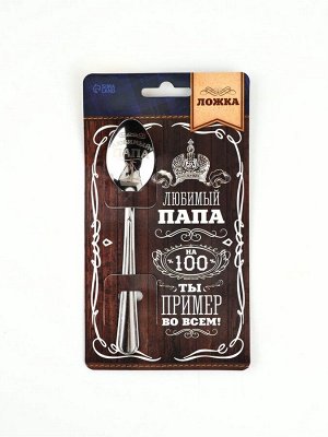 Ложка чайная с гравировкой «Любимый папа», h=14 см