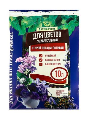 Почвогрунт Для Цветов и Комнатных растений, Азбука Роста, 10 л