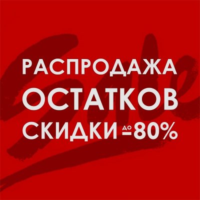 Тотальная распродажа складских остатков
