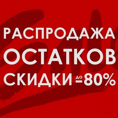 Тотальная распродажа складских остатков -80%