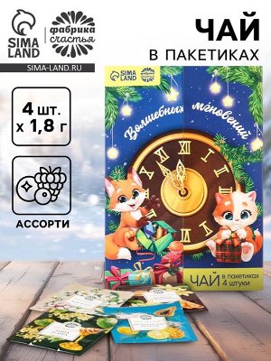 Чай новогодний в пакетиках «Волшебных мгновений» в открытке, 4 шт.x1.8 г